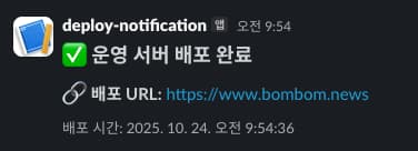 배포 완료 시 슬랙으로 알려주기 (feat. AWS CodePipeline)