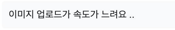 이미지 업로드 속도를 개선해보자