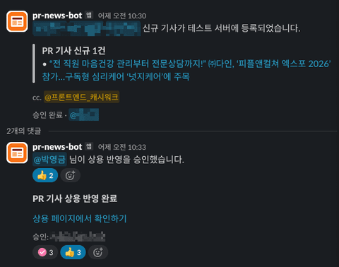 PR 페이지 기사 업로드를 자동화하며