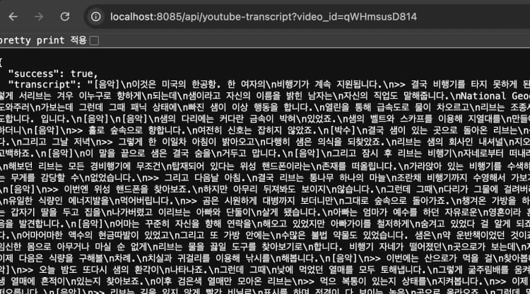 유튜브 자막 불러오는 API를 Python Flask로 서버 만들고 배포하기